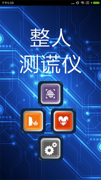 整人测谎仪安卓版 V2.9