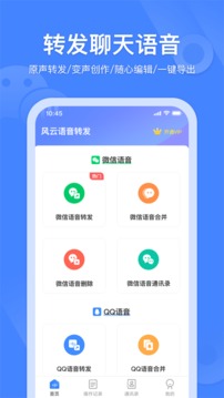 语音转发合并安卓官方正版 V2.5.4