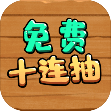 免费十连抽安卓版 V1.0.6