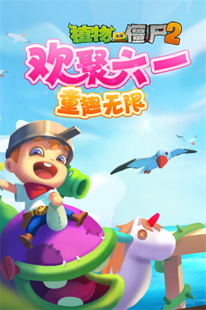 植物大战僵尸2奇妙时空之旅安卓版 V3.1.1