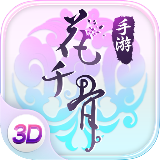 花千骨安卓免费版 V6.1.0