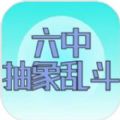 六中抽象乱斗安卓官方版 V1.0