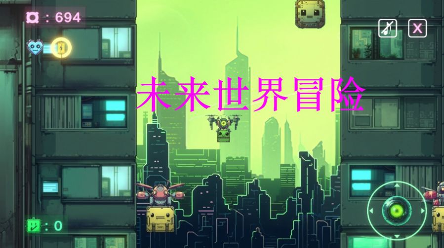 未来世界冒险安卓正版 V1.0.17