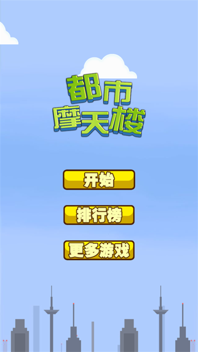 都市摩天楼安卓版 V1.0