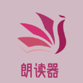 优阅朗读器安卓版 V1.0.0