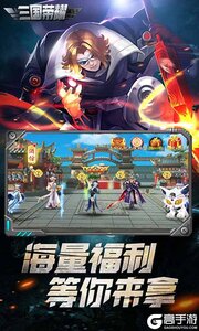 三国荣耀安卓版 V2.0.0