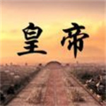 皇帝日月堂安卓版 V1.00