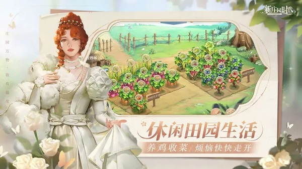 新庄园时代安卓版 V1.10.14