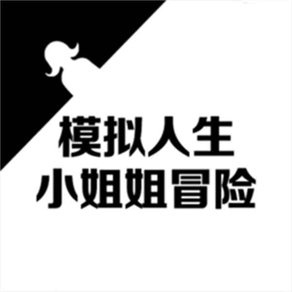 模拟人生小姐姐冒险安卓版 V1.0.0