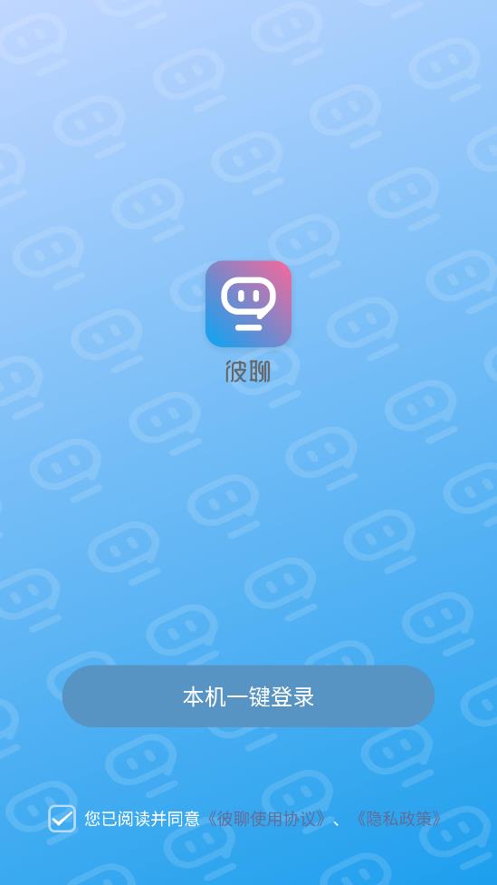 彼聊安卓官方版 V2.1.128