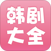 韩剧大全安卓高清版 V2.1.0