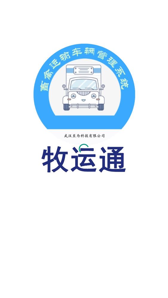 牧运通安卓版 V1.6.7