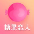 糖果恋人安卓版 V1.0.0