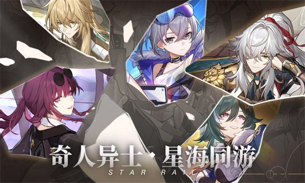崩坏星穹铁道安卓版 V1.1