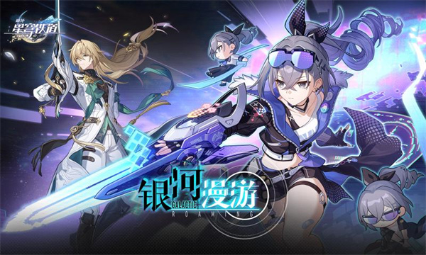 崩坏星穹铁道安卓版 V1.1