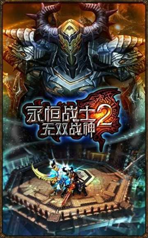 永恒战士2无双战神安卓版 V4.5.0