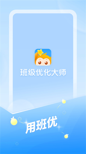 班级优化大师安卓破解版 V3.0.13.2