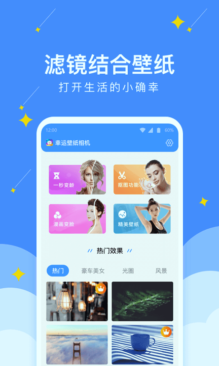 幸运壁纸相机安卓免费版 V2.7.9