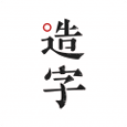 手迹造字安卓版 V6.7.10