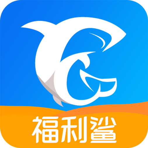 福利鲨安卓版 V1.9.7