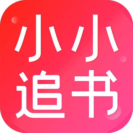 小小追书安卓高清版 V2.9.17