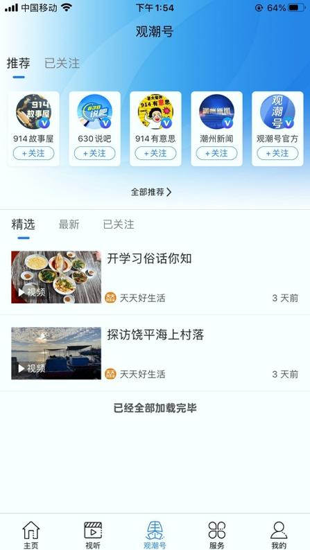 看潮州安卓版 V2.3.3