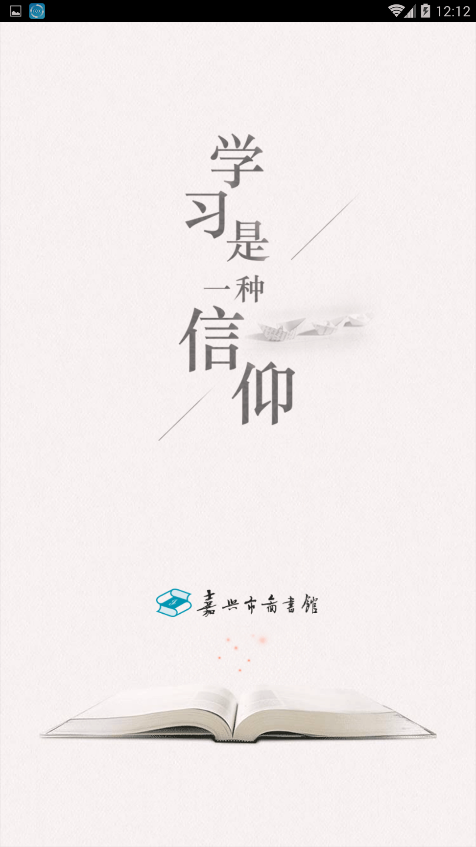 嘉兴市图书馆安卓版 V3.2.13