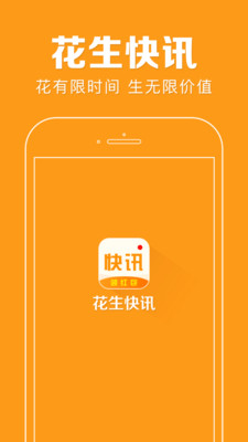 花生快讯安卓版 V5.3.13