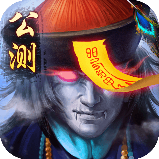 太古封魔录安卓版 V2.64.2