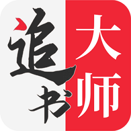 追书大师安卓版 V2.2.5