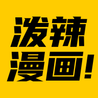泼辣漫画安卓免费观看版 V2.3.4