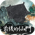 最后的仙门安卓版 V1.0