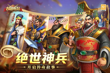 古国崛起安卓版 V1.0.1