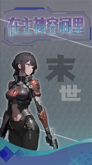 主神无限空间安卓版 V1.0