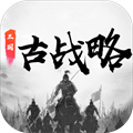 三国古战略安卓破解版 V5.2