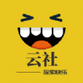 云社安卓官方版 V1.4.4