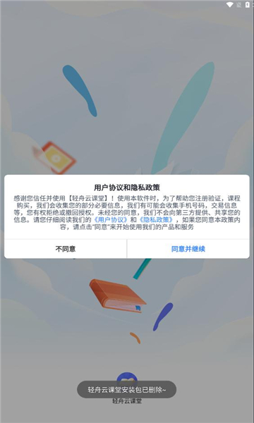 轻舟云课堂安卓官方版 V0.0.1