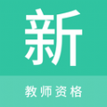 教师资格新题库安卓版 V1.0.0