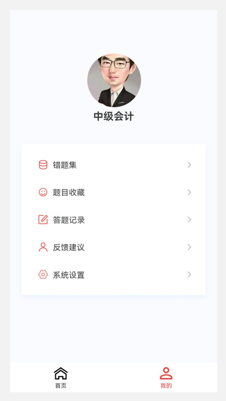 中级会计新题库安卓官方版 V1.0.0