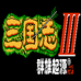 三国志3群雄起源安卓版 V1.002