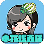 小花螺直播安卓高清版 V6.9.7