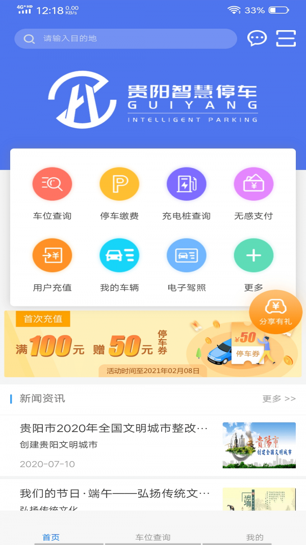 贵阳智慧停车安卓版 V7.4.11