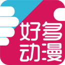 好多动漫安卓版 V4.9.13