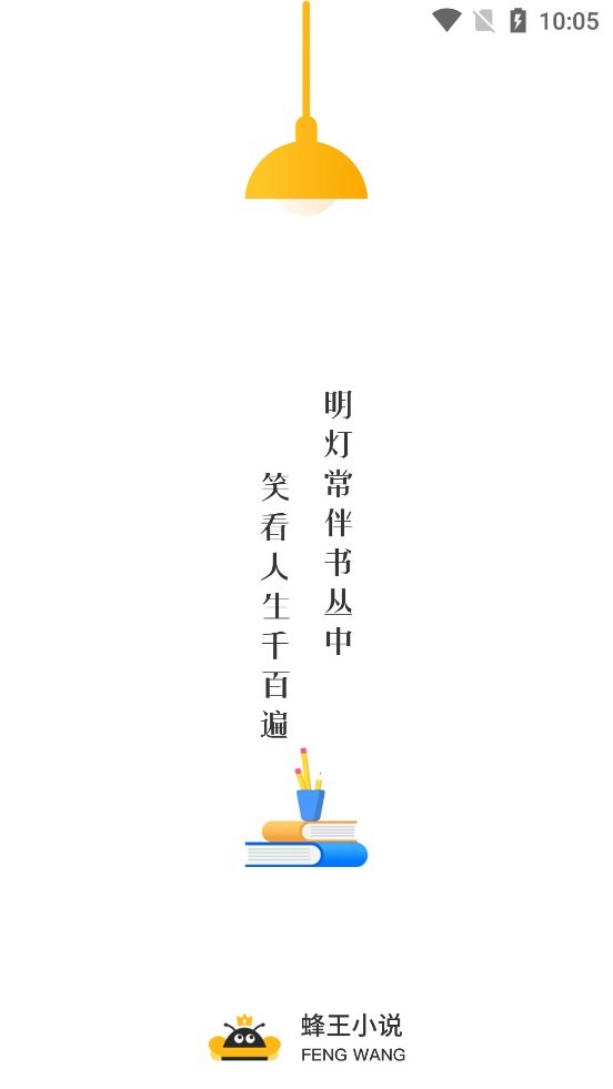 蜂王小说安卓版 V1.4.1