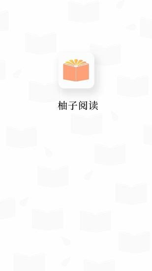 柚子阅读安卓官方入口版 V1.2.0