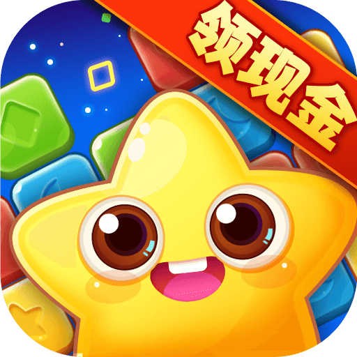 天天消星星安卓红包版 V2.4.3