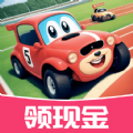 2048汽车大王安卓红包版 V1.0.1