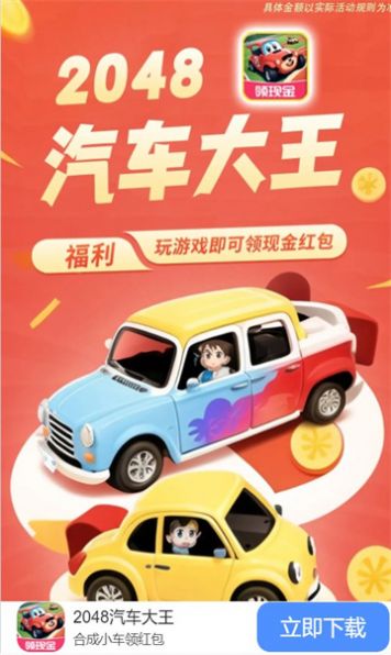 2048汽车大王安卓红包版 V1.0.1