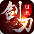 剑刃风暴安卓果盘版 V1.13.2