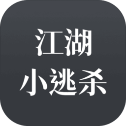 江湖小逃杀安卓版 V1.0.0